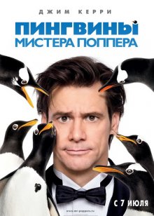 Пингвины мистера Поппера смотреть онлайн бесплатно HD качество