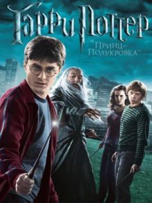 Гарри Поттер и Принц-полукровка смотреть онлайн бесплатно HD качество