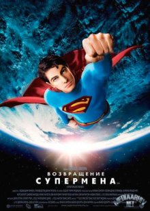 Возвращение Супермена смотреть онлайн бесплатно HD качество