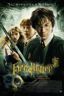 Гарри Поттер и тайная комната смотреть онлайн бесплатно HD качество