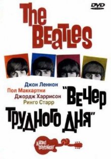 The Beatles: Вечер трудного дня смотреть онлайн бесплатно HD качество