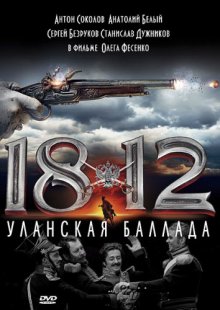 1812: Уланская баллада
