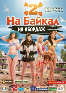 На Байкал 2: На абордаж