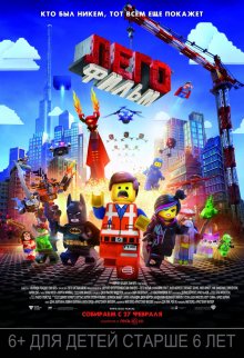 Лего: Фильм смотреть онлайн бесплатно HD качество