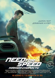 Need for Speed: Жажда скорости смотреть онлайн бесплатно HD качество