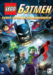 Лего —  Бэтмен: Супер-герои DC объединяются
