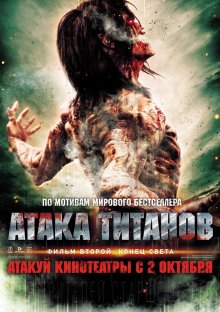 Атака титанов – Фильм второй: Конец света