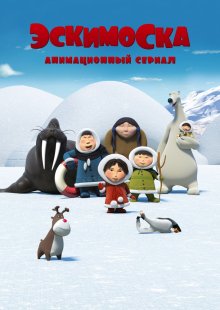 Эскимоска смотреть онлайн бесплатно HD качество