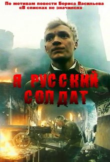 Я – русский солдат смотреть онлайн бесплатно HD качество