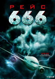 Рейс 666 смотреть онлайн бесплатно HD качество