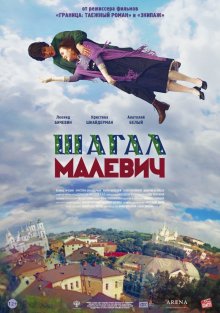 Шагал – Малевич смотреть онлайн бесплатно HD качество