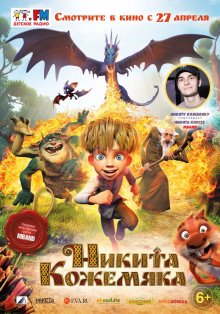 Никита Кожемяка смотреть онлайн бесплатно HD качество