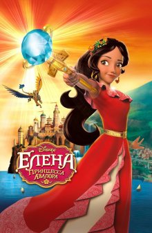 Елена – принцесса Авалора смотреть онлайн бесплатно HD качество
