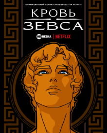 Кровь Зевса смотреть онлайн бесплатно HD качество