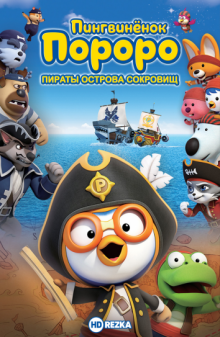 Пингвиненок Пороро: Пираты острова сокровищ смотреть онлайн бесплатно HD качество