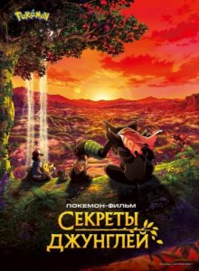Покемон-фильм: Секреты джунглей смотреть онлайн бесплатно HD качество