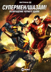 Витрина DC: Супермен/Шазам! — Возвращение черного Адама
