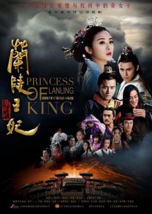 Принцесса короля Лань Лин / Принцесса Ланьлин смотреть онлайн бесплатно HD качество