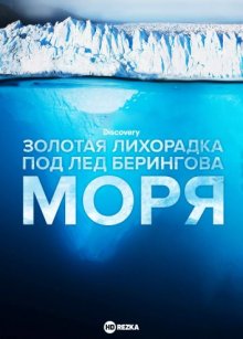 Золотая лихорадка: Под лед Берингова моря смотреть онлайн бесплатно HD качество