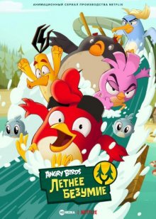 Angry Birds: Летнее безумие смотреть онлайн бесплатно HD качество