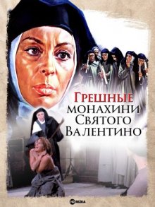 Грешные монахини Святого Валентино смотреть онлайн бесплатно HD качество