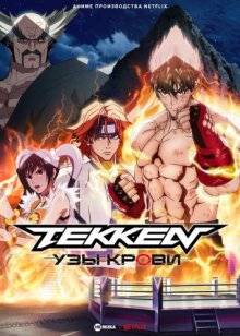 Tekken: узы крови / Теккен: Кровные узы смотреть онлайн бесплатно HD качество