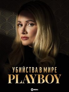 Убийства в мире Playboy смотреть онлайн бесплатно HD качество