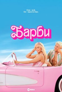 Барби смотреть онлайн бесплатно HD качество