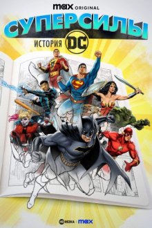 Суперсилы: История DC смотреть онлайн бесплатно HD качество