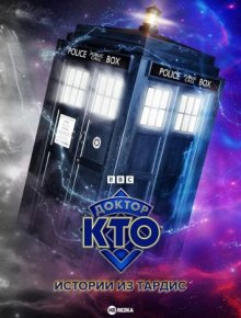 Доктор Кто: Истории из ТАРДИС смотреть онлайн бесплатно HD качество