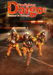Дайго из пожарной команды: Оранжевый, спасающий страну смотреть онлайн бесплатно HD качество