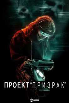Проект «Призрак» смотреть онлайн бесплатно HD качество
