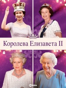 Королева Елизавета II смотреть онлайн бесплатно HD качество