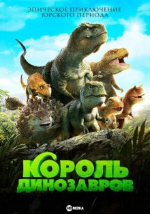 Король динозавров / Тарбозавр 3D: Новый рай смотреть онлайн бесплатно HD качество