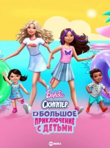 Барби: Скиппер и большое приключение с детьми смотреть онлайн бесплатно HD качество