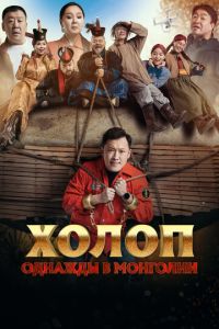 Холоп. Однажды в Монголии смотреть онлайн бесплатно HD качество