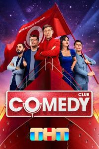 Comedy Club смотреть онлайн бесплатно HD качество