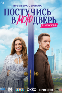 Постучись в мою дверь в Москве