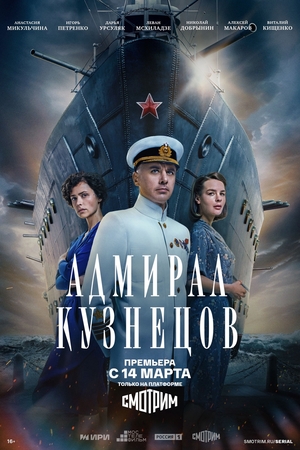 Адмирал Кузнецов смотреть онлайн бесплатно HD качество