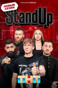 Stand Up шоу смотреть онлайн бесплатно HD качество