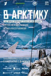 В Арктику смотреть онлайн бесплатно HD качество