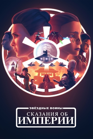 Звёздные войны: Сказания об Империи смотреть онлайн бесплатно HD качество