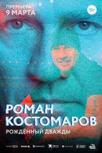 Роман Костомаров: Рожденный дважды смотреть онлайн бесплатно HD качество