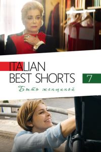 Italian Best Shorts 7: Быть женщиной смотреть онлайн бесплатно HD качество