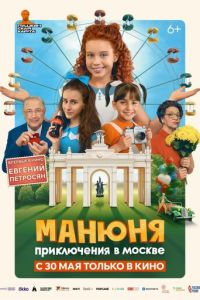 Манюня: Приключения в Москве смотреть онлайн бесплатно HD качество